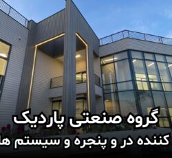 پاردیک تولید کننده انواع درب و پنجره دوجداره و سیستم های نما