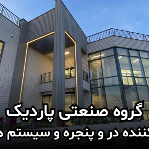 پاردیک وین تولید کننده انواع درب و پنجره دوجداره و سیستم های نما