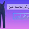 تولید کننده لباس کار دوبنده جین