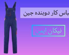 تولید کننده لباس کار دوبنده جین