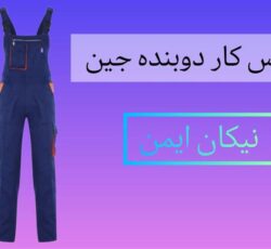 تولید کننده لباس کار دوبنده جین