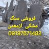 فروشی سنگ لاشه  ازمعدن میگون  سنگ  مشکی