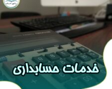 ارائه خدمات حسابداری