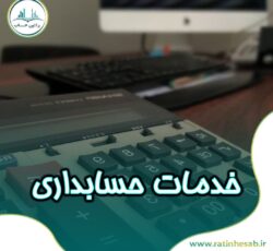 ارائه خدمات حسابداری