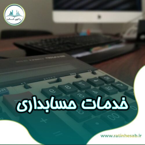 ارائه خدمات حسابداری