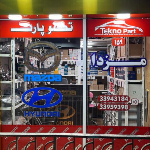 فروشگاه لوازم یدکی تکنو پارت | تهیه و توزیع قطعات یدکی انواع خودرو