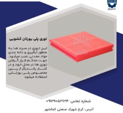 توری ریلی پلی اورتان