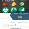 دوره اموزشی (اموزش های عمومی hse)