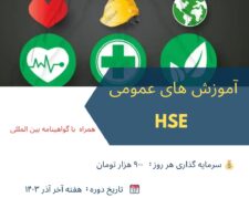 دوره اموزشی (اموزش های عمومی hse)