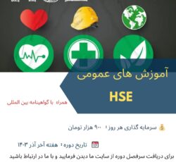 دوره اموزشی (اموزش های عمومی hse)