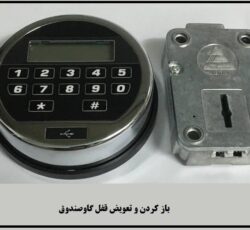 بازگشایی گاوصندوق،بازکردن قفل گاو صندوق