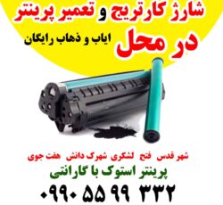 شارژ کارتریج در محل شهرقدس حومه