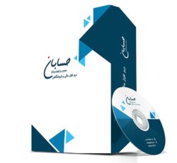 نرم افزار حسابداری حسابان نسخه پیشرفته