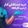 تولید کننده دستکش ایمنی کار – کارخانه تولید دستکش صنعتی