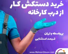 تولید کننده دستکش ایمنی کار – کارخانه تولید دستکش صنعتی