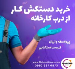 تولید کننده دستکش ایمنی کار – کارخانه تولید دستکش صنعتی