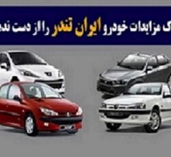 اشتراک مزایدات خودرو