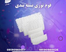 تولید کننده انواع فوم توری | فوم پلی اتیلن میوه