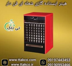 هیتر شعله ای فن دار |  هیترگازی آذر تهویه 09197443453