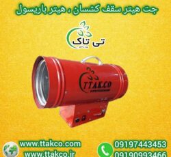 فروش ویژه جت هیتر گازی سقف کاذب | سقف کشسان09190993466