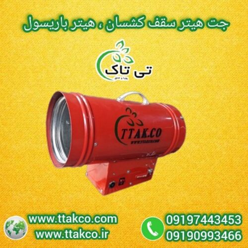 فروش ویژه جت هیتر گازی سقف کاذب | سقف کشسان09190993466