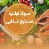 واردکننده و تامین کننده مواد اولیه صنایع غذایی