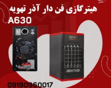 هیتر گازی فن دار گلخانه و مرغداری | بخاری گازی فن دار