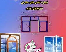 فروش نرم افزار محاسبه درب و پنجره 09197443453