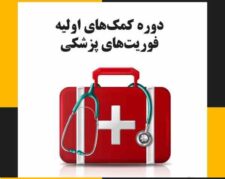 آموزش اصولی فوریت های پزشکی(عملی و تئوری)