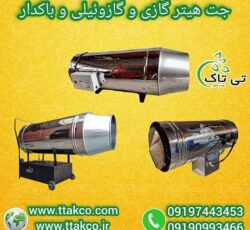 جت هیتر گازی: راهکار اقتصادی برای گرمایش صنایع