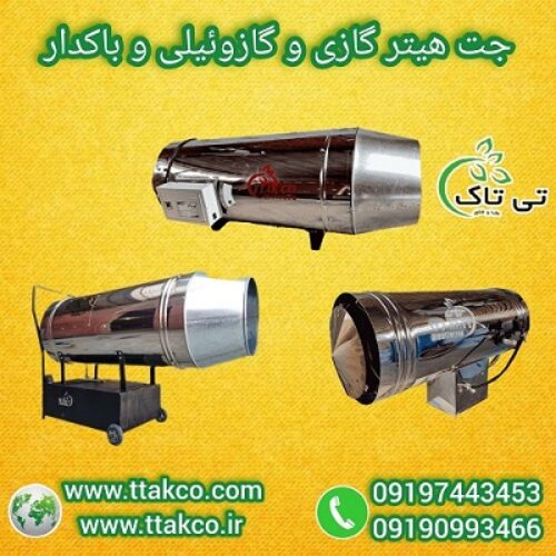 جت هیتر گازی: راهکار اقتصادی برای گرمایش صنایع