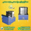 فروش دستگاه پرکن مرغ و ماکیان  09190993466