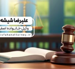 وکیل خانواده اصفهان | بهترین وکیل اصفهان برای پرونده‌های حقوقی و کیفری | مشاوره حقوقی رایگان