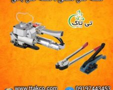 فروش انواع تسمه کش(بادی و دستی)  تسمه پلاستیکی 09190993466