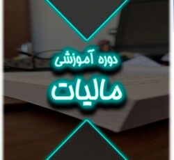 دوره قوانین و مقررات مالیاتی