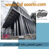 پیمانکاری سازه ال اس اف lsf در مازندران