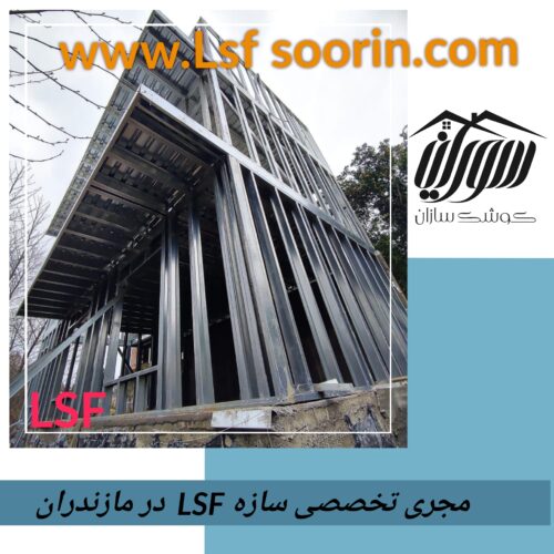 پیمانکاری سازه ال اس اف lsf در مازندران