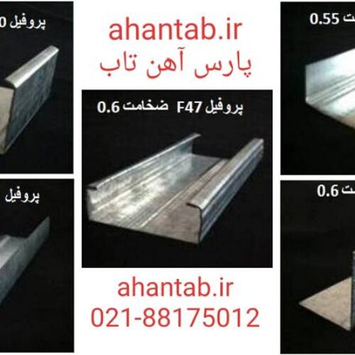 تولید و پخش  پروفیل گالوانیزه کنافی آهن تاب