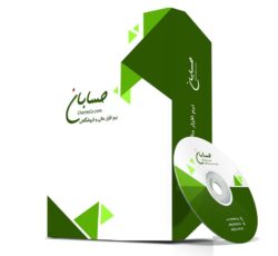 نرم افزار حسابداری حسابان نسخه پایه