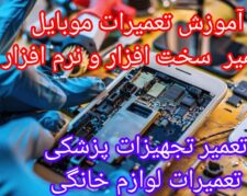 آموزش تعمیرات تخصصی موبایل و تلفن بی سیم