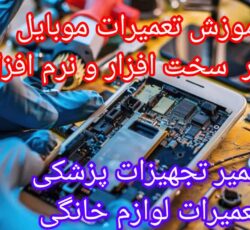 آموزش تعمیرات تخصصی موبایل و تلفن بی سیم