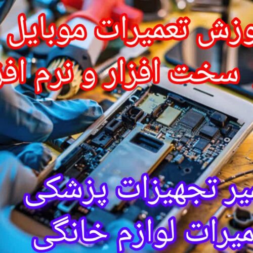 آموزش تعمیرات تخصصی موبایل و تلفن بی سیم