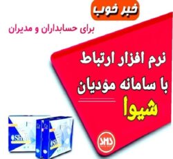 نرم افزار سیستم رابط سامانه مودیان شیوا