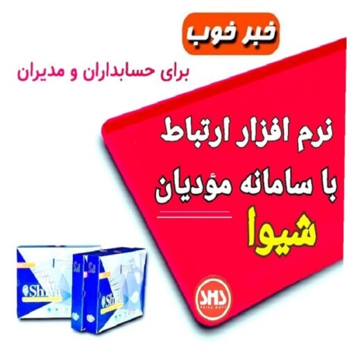 نرم افزار سیستم رابط سامانه مودیان شیوا