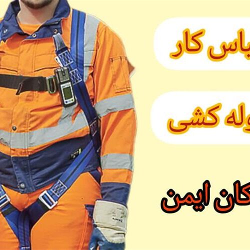 تولید لباس کار باکیفیت ویژه لوله‌کشی