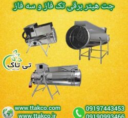 فروش جت هیتر برقی( تک فاز، صنعتی فن دار ، سه فاز)  09197443453