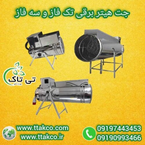 فروش جت هیتر برقی( تک فاز، صنعتی فن دار ، سه فاز)  09197443453