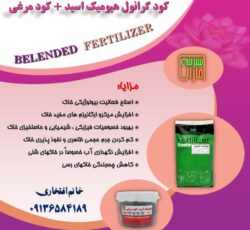 فروش هیومیک ومرغی گرانول