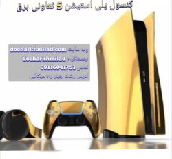 کنسول پلی استیشن فایو تعاونی برق