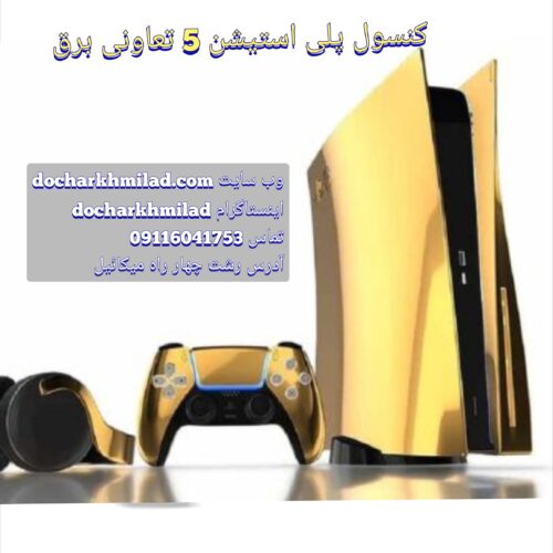 کنسول پلی استیشن فایو تعاونی برق